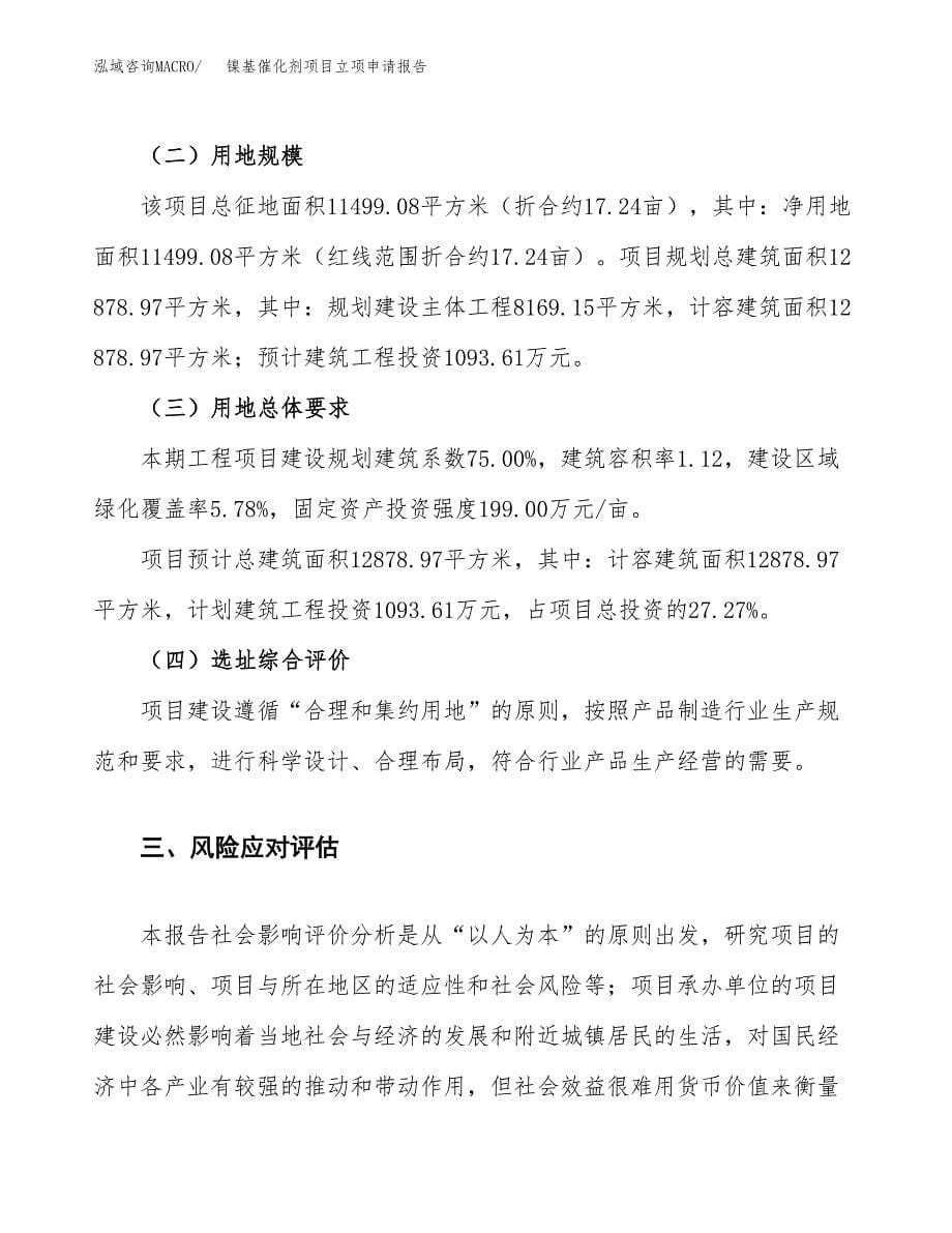 镍基催化剂项目立项申请报告.docx_第5页