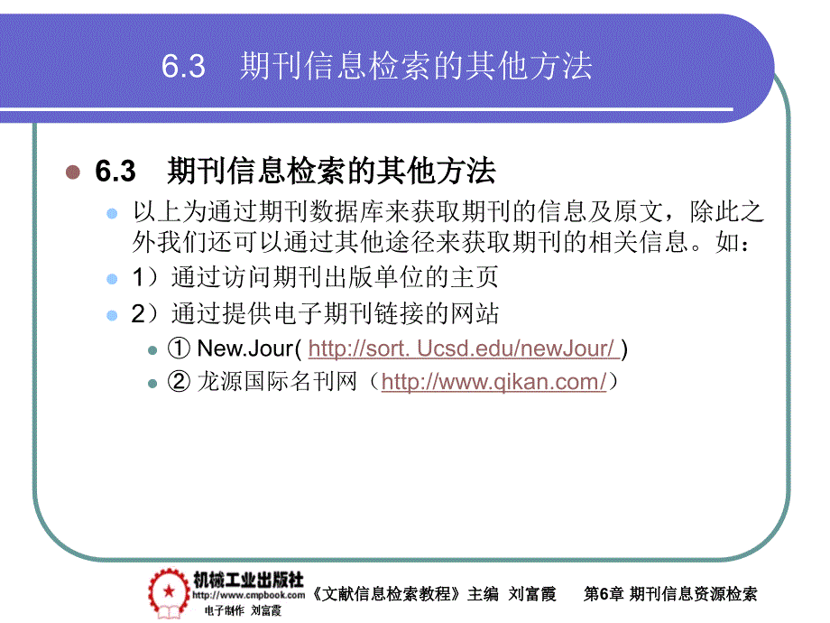 文献信息检索教程 第2版 教学课件 ppt 作者 刘富霞第6章6-3_第1页