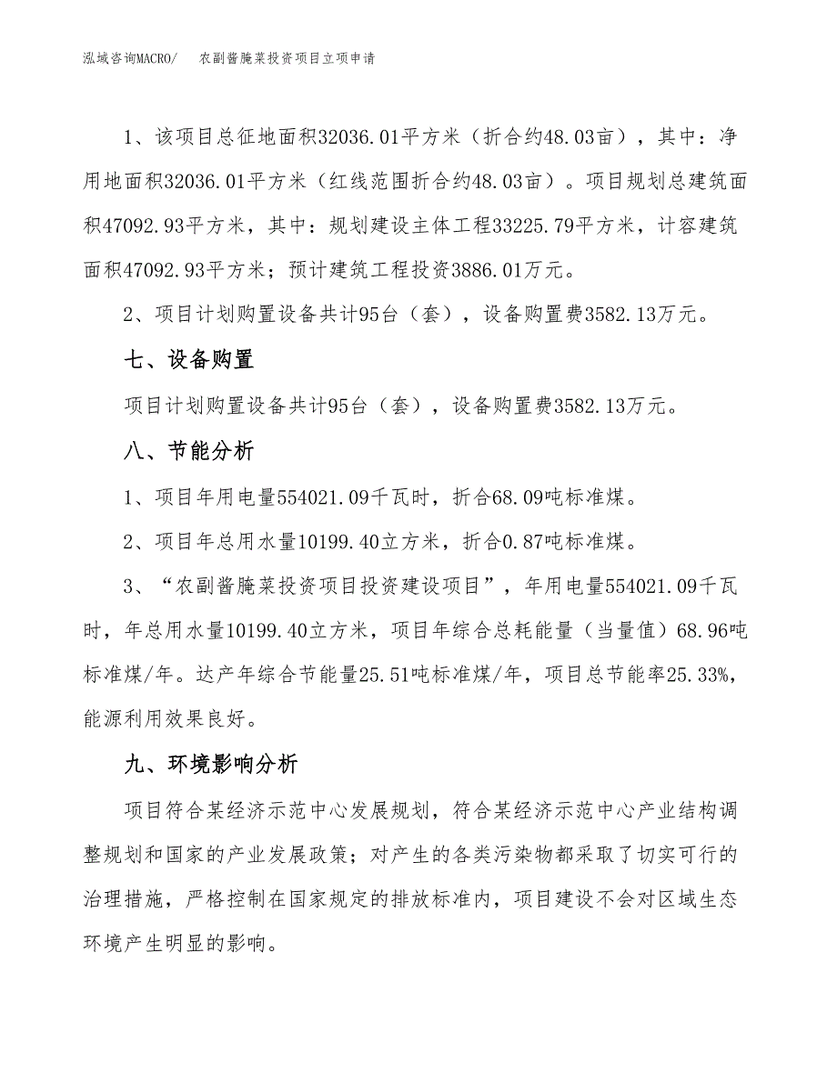 农副酱腌菜投资项目立项申请模板.docx_第4页