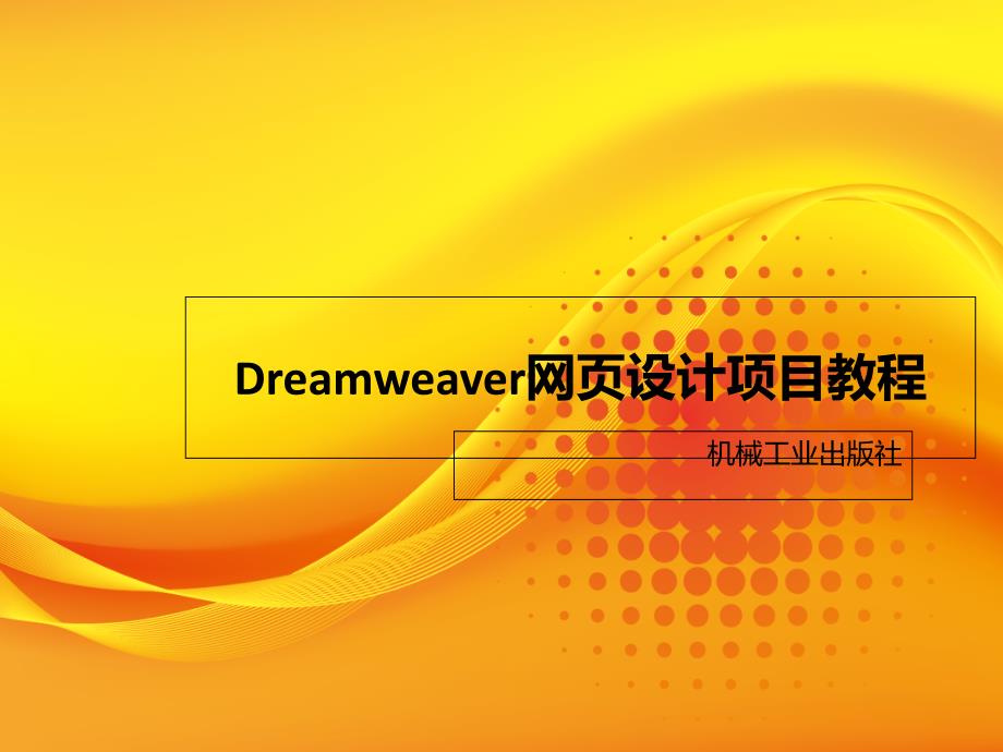 Dreamweaver网页设计项目教程 教学课件 ppt 作者 王雪松 项目二ppt任务4网页美化与特效9_第1页