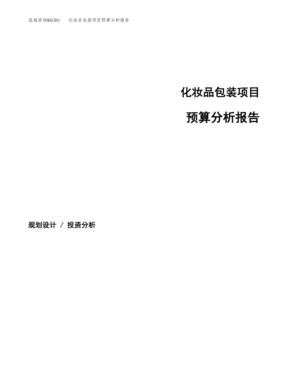 化妆品包装项目预算分析报告_第1页