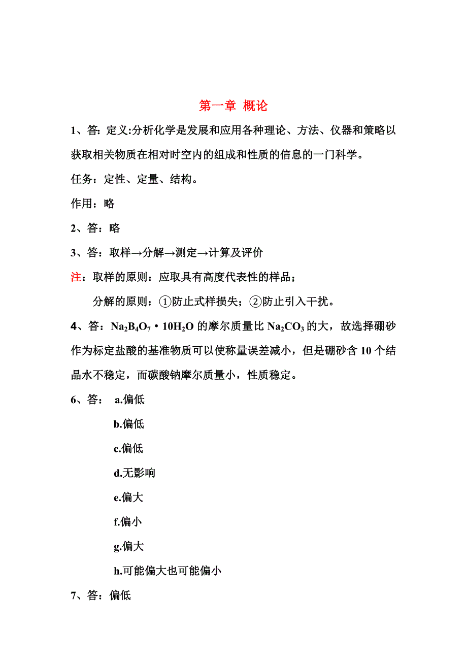 武汉大学分析化学课后思考题答案资料_第1页