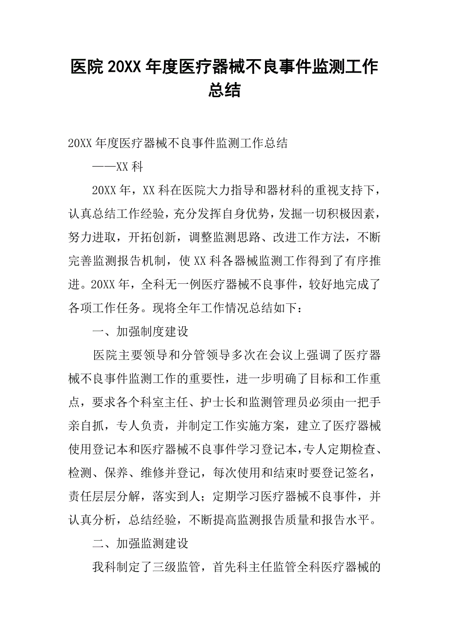 医院20xx年度医疗器械不良事件监测工作总结_第1页