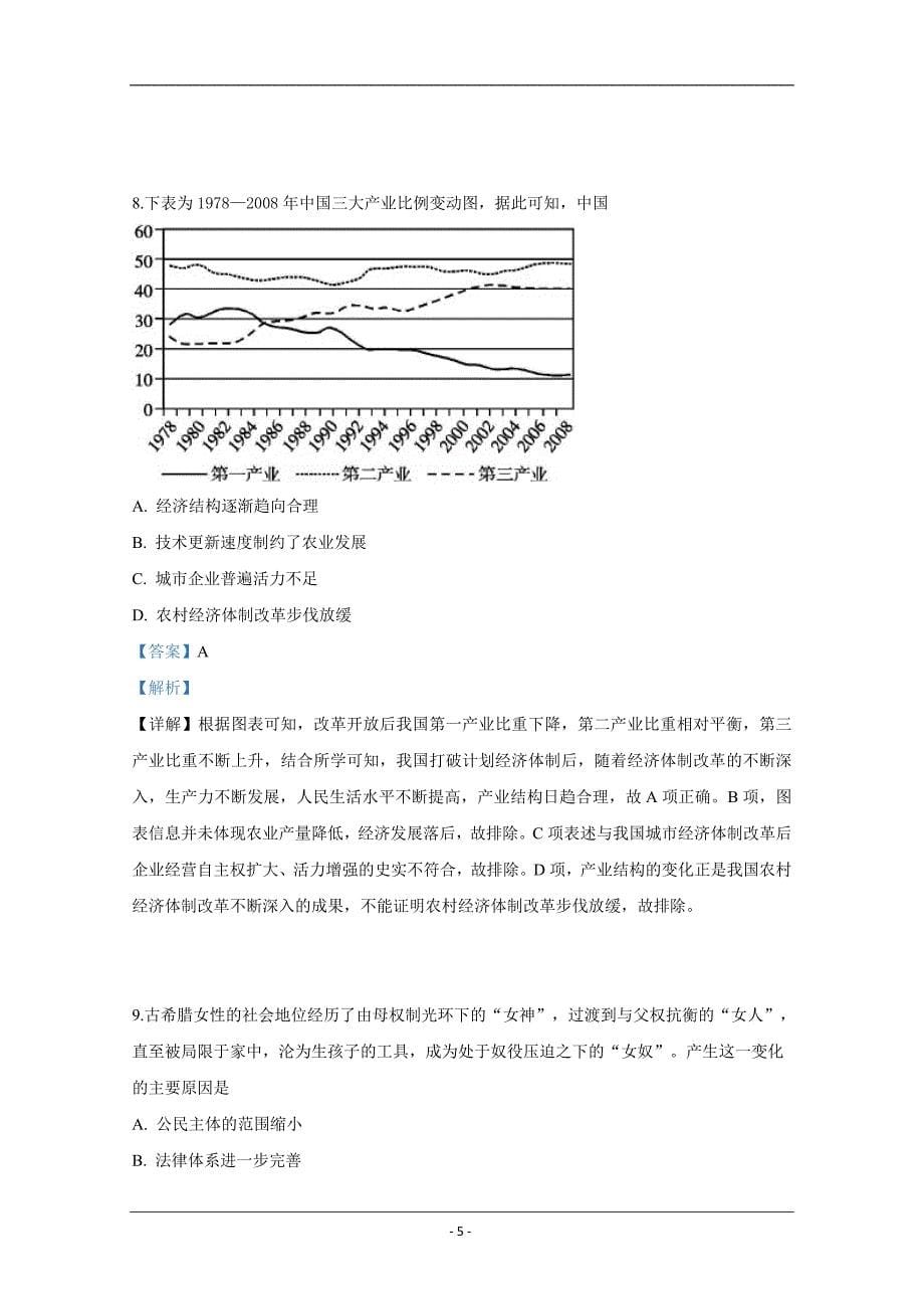 河北省衡水中学2019届高三下学期四调考试文科综合历史试卷 Word版含解析_第5页