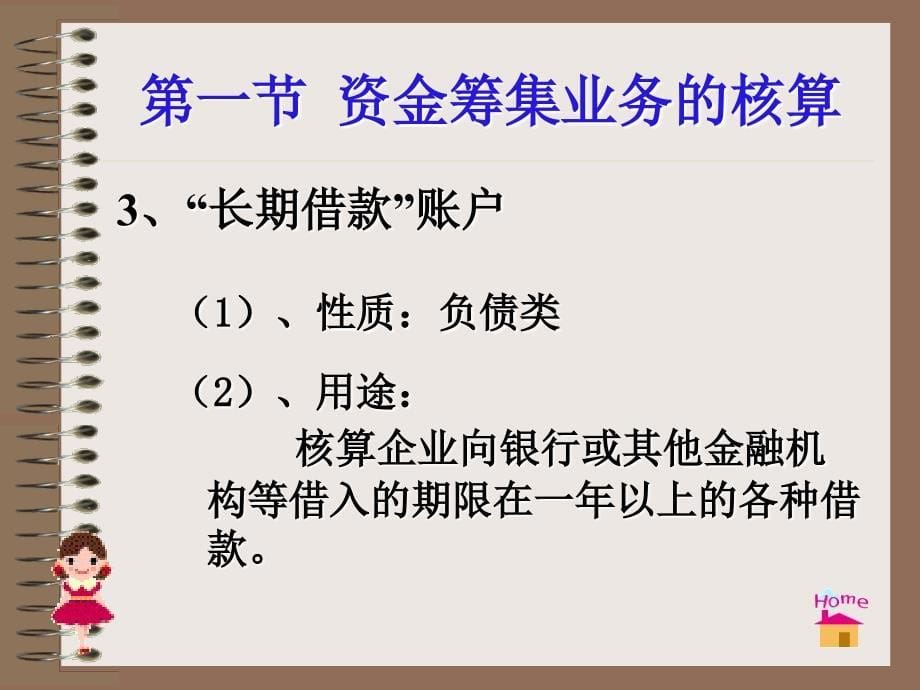 会计基础与实务 教学课件 ppt 作者 吴峥第一节  资金筹集业务的核算借入资本_第5页