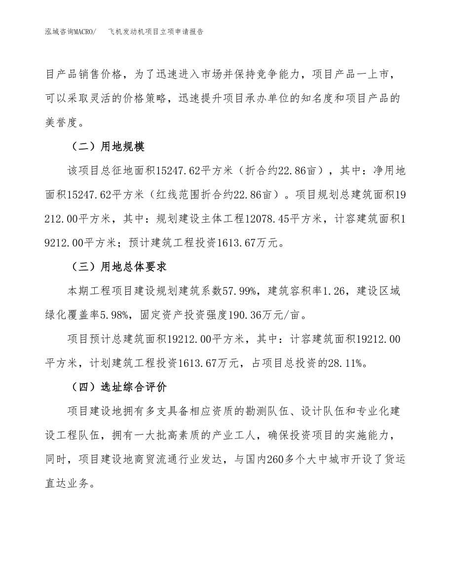 飞机发动机项目立项申请报告.docx_第5页