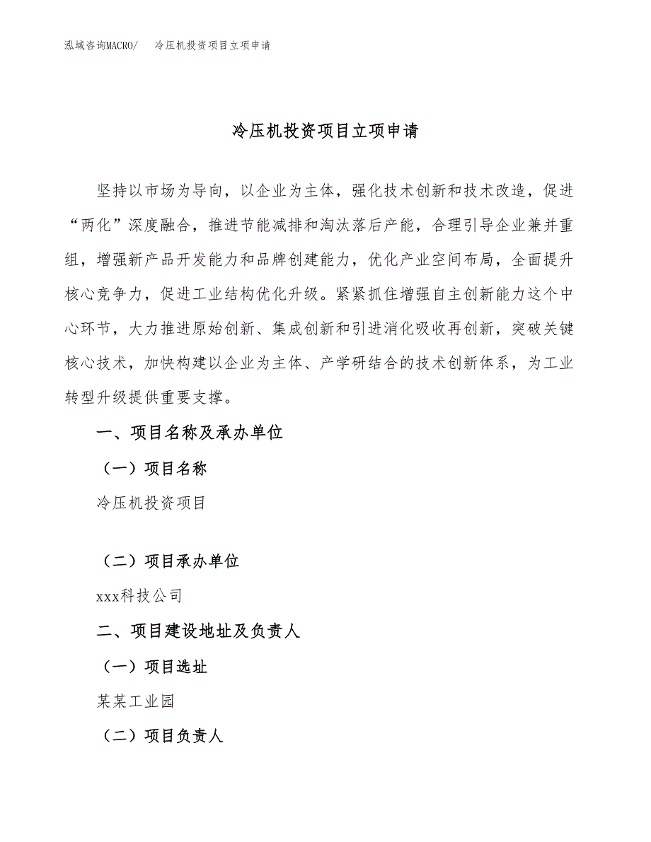 冷压机投资项目立项申请模板.docx_第1页