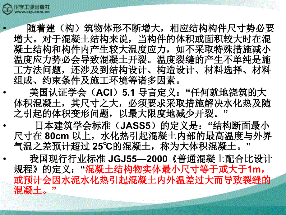 高层建筑施工 教学课件 ppt 作者 杨国立 主编 史华 阎玮斌 副主编 第四章 高层建筑大体积混凝土施工4-1 大体积混凝土的温度裂缝_第2页