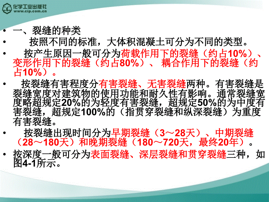 高层建筑施工 教学课件 ppt 作者 杨国立 主编 史华 阎玮斌 副主编 第四章 高层建筑大体积混凝土施工4-1 大体积混凝土的温度裂缝_第4页