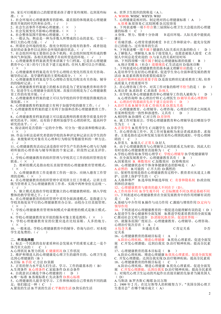 1《心理健康教育概论》复习题.doc_第2页