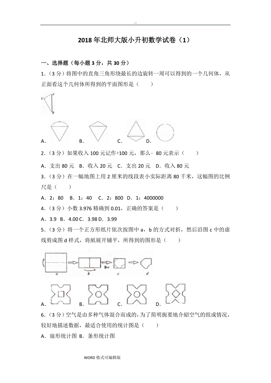 2018年北师大版小升初数学试卷87865_第1页