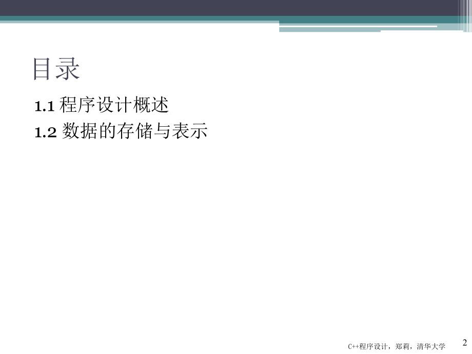 C++程序设计 教学课件 ppt 作者 郑莉第1章程序与数据_第2页