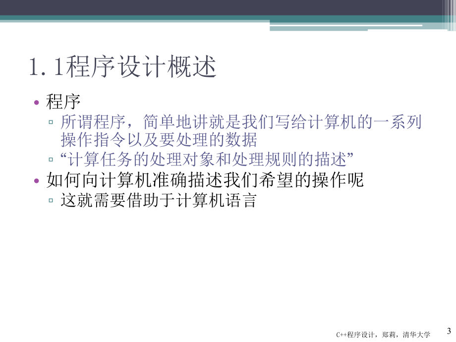 C++程序设计 教学课件 ppt 作者 郑莉第1章程序与数据_第3页