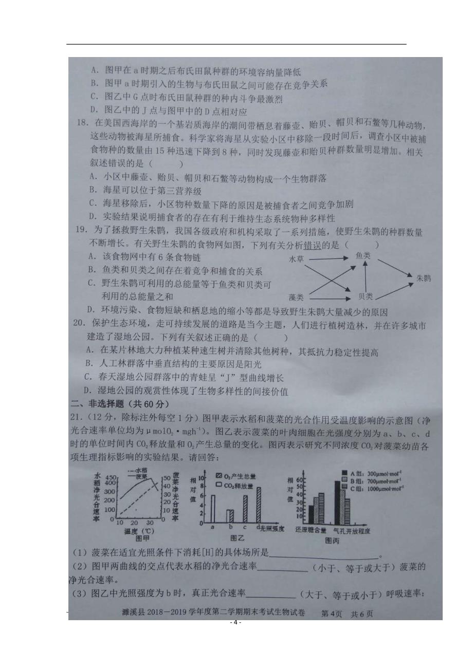 安徽省濉溪县2018-2019学年高二下学期期末考试生物试题含答案_第4页