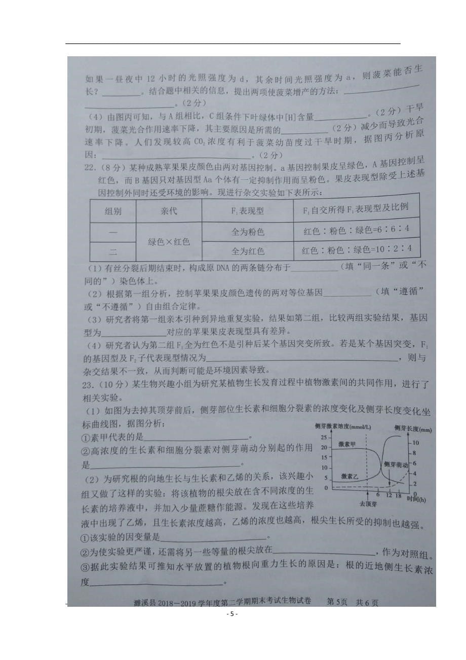 安徽省濉溪县2018-2019学年高二下学期期末考试生物试题含答案_第5页