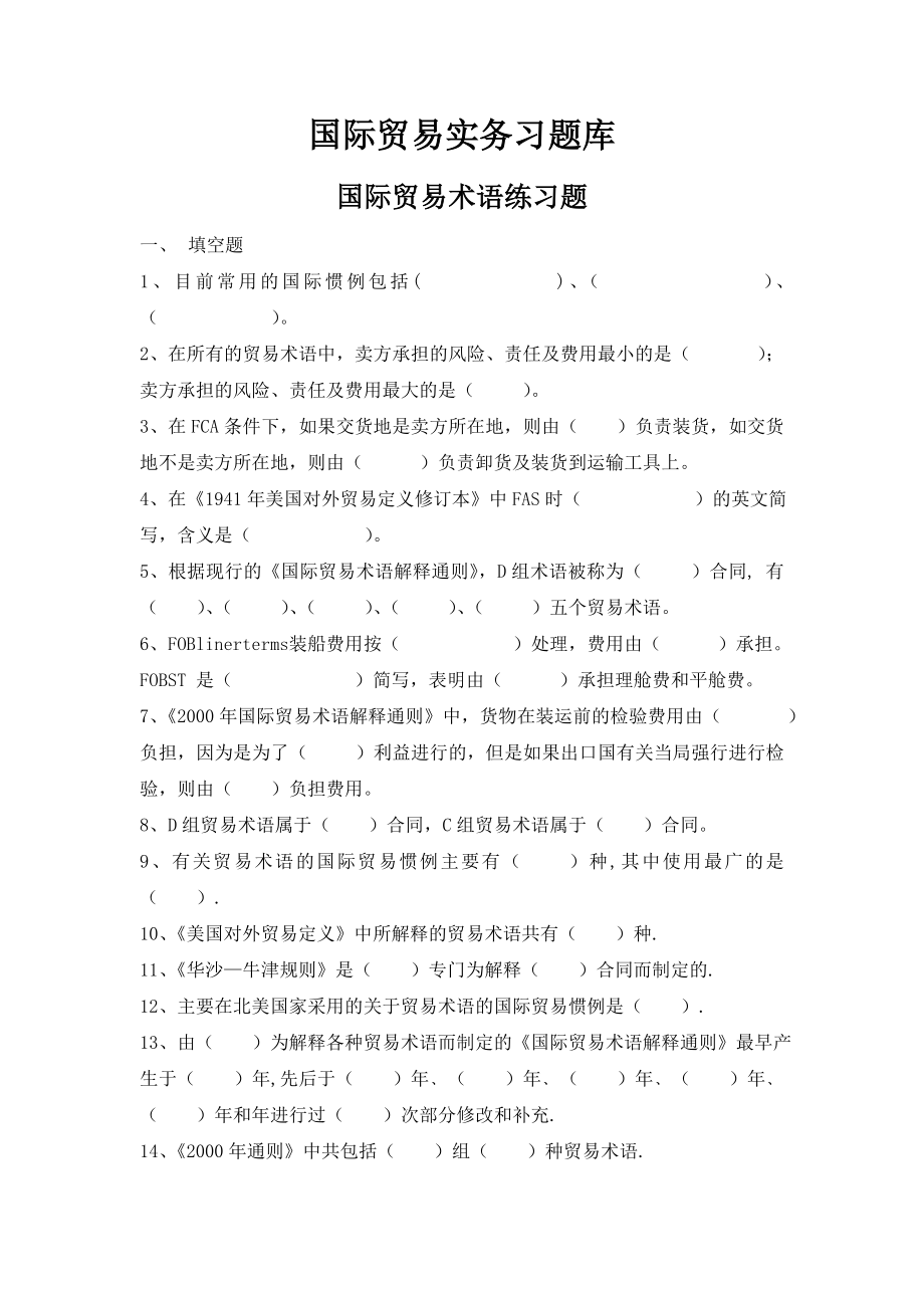 国际贸易实务张孟才国际贸易实务习题库答案资料_第1页