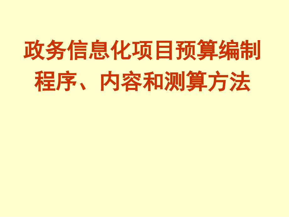 政务信息化项目预算编制程序.内容和测算方法课件_第1页