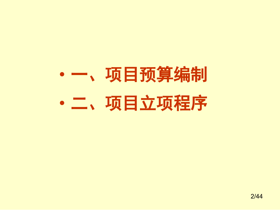 政务信息化项目预算编制程序.内容和测算方法课件_第2页