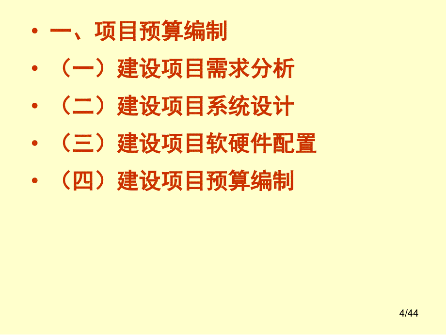 政务信息化项目预算编制程序.内容和测算方法课件_第4页