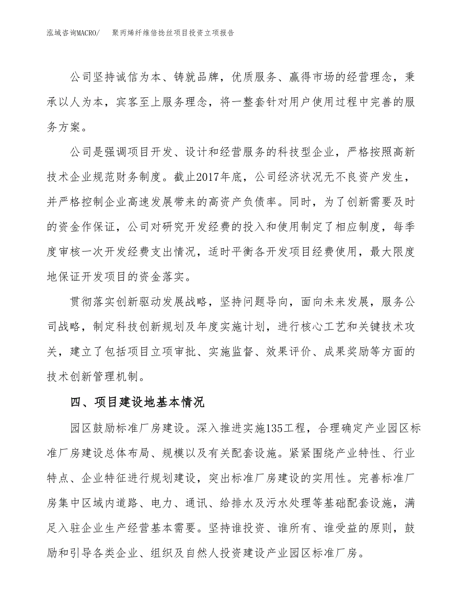 聚丙烯纤维倍捻丝项目投资立项报告.docx_第2页