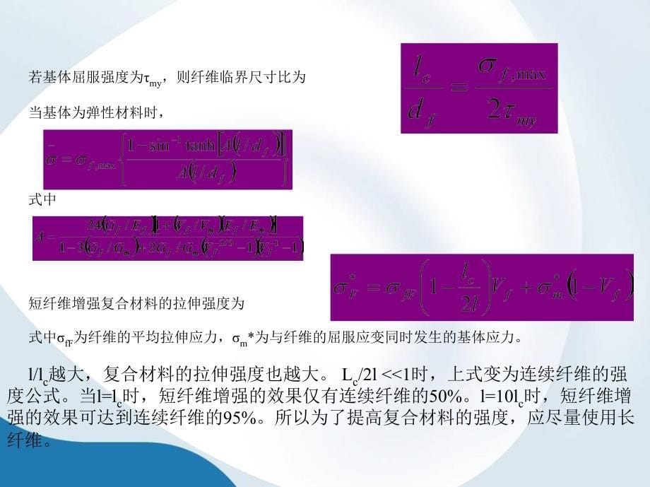 复合材料与粘弹性力学 第2版 教学课件 ppt 作者 张少实 第7章 复合材料力学的几个专题_第5页