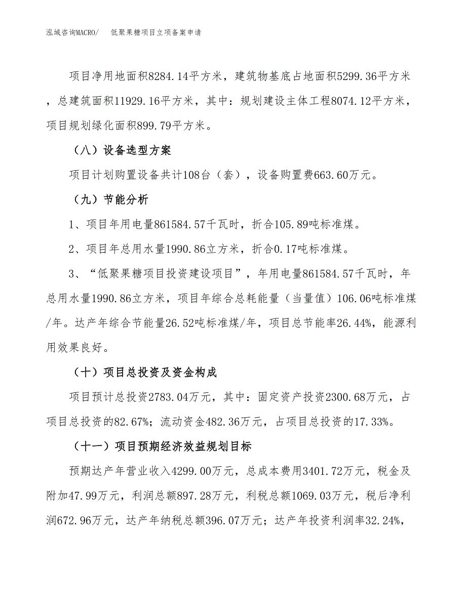 低聚果糖项目立项备案申请.docx_第3页