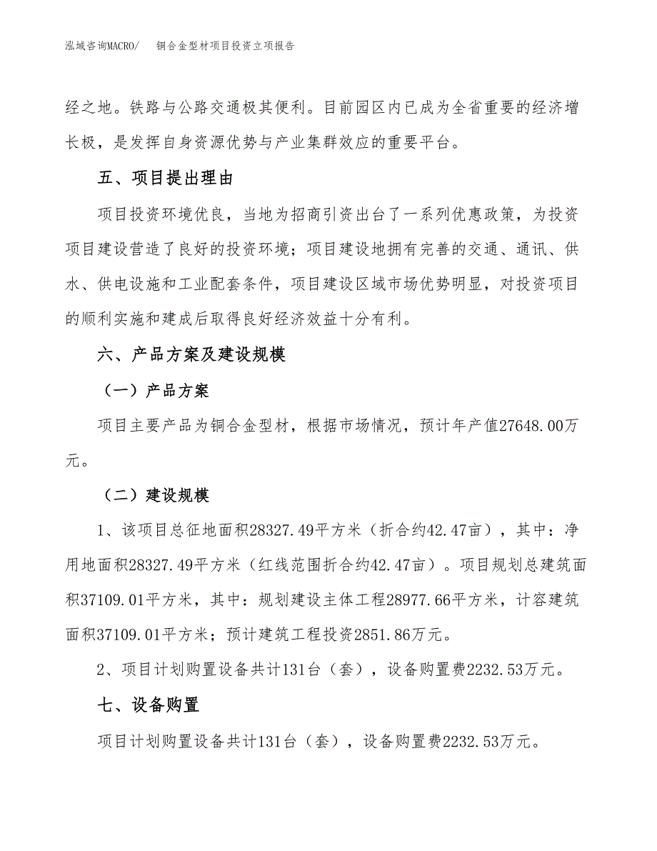 铜合金型材项目投资立项报告.docx_第3页