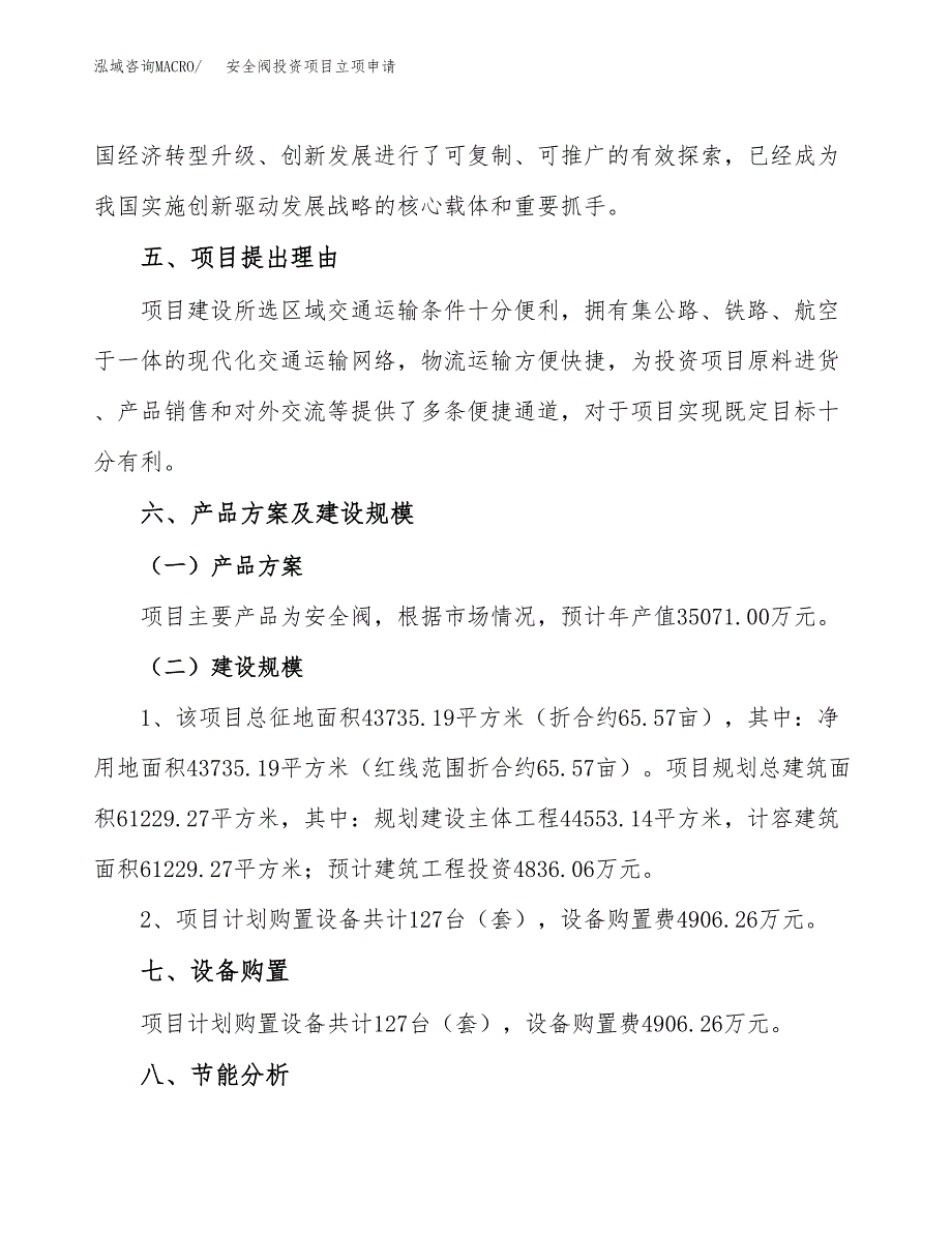 安全阀投资项目立项申请模板.docx_第3页