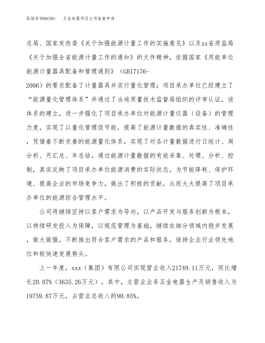 五金电器项目立项备案申请.docx_第2页