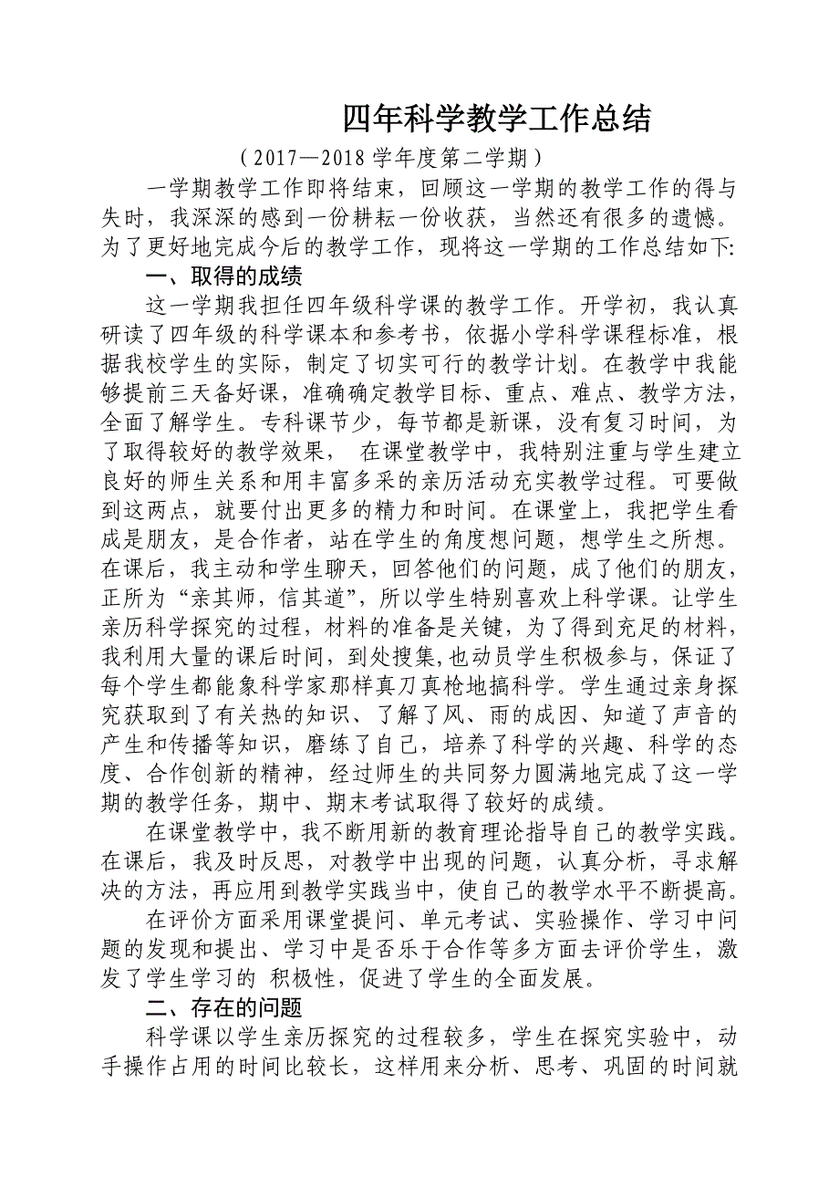 2018.12二年级科学 工作 总结资料_第1页