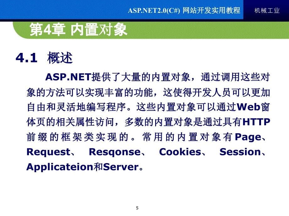 ASP.NET 2.0 C# 网站开发实用教程 教学课件 ppt 作者 梁晓晖 来继敏ASP[1].NET2.0第四章_第5页