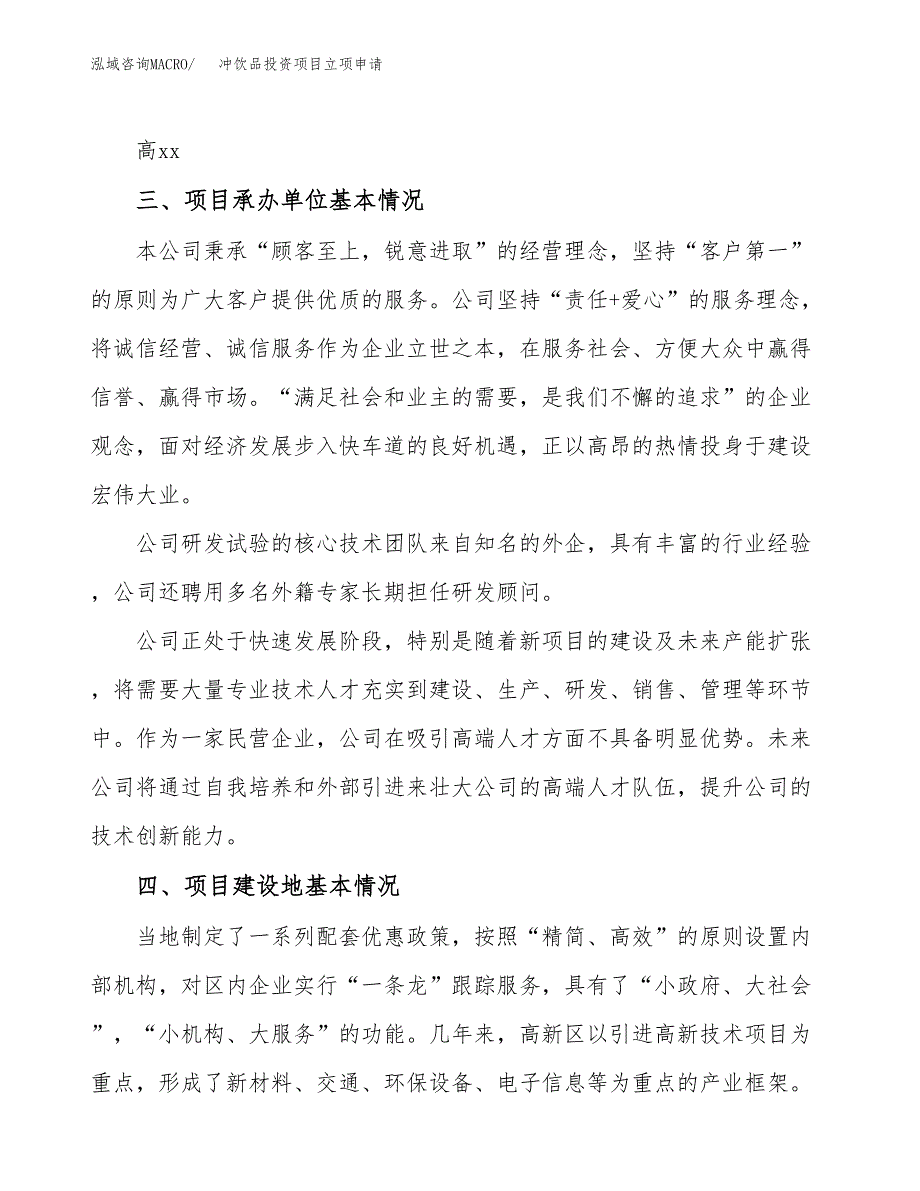 冲饮品投资项目立项申请模板.docx_第2页