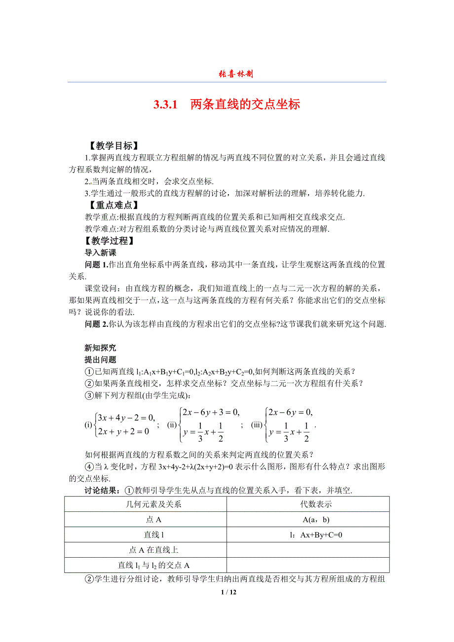 3.3.1两条直线的交点 坐标 教案资料_第1页