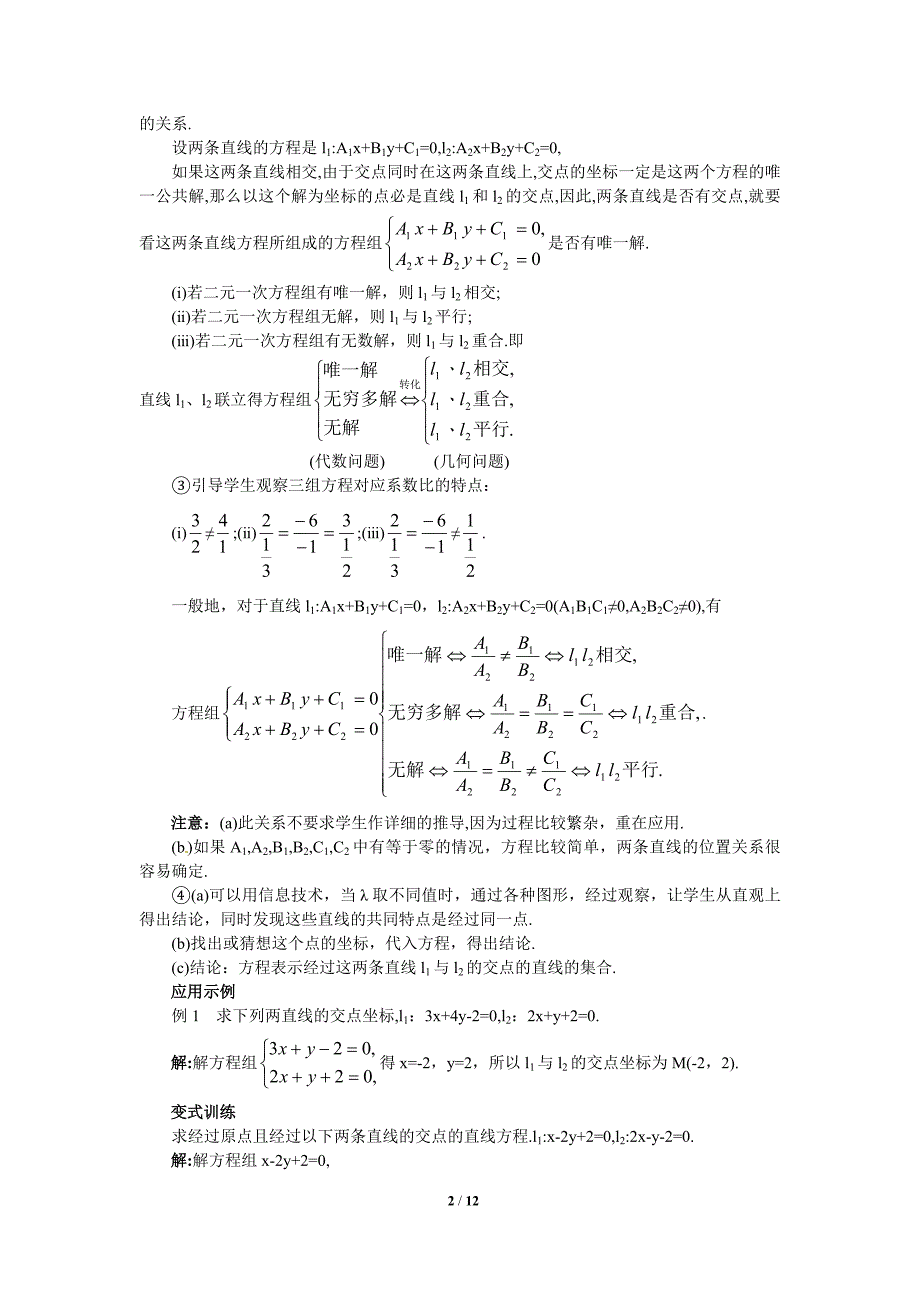 3.3.1两条直线的交点 坐标 教案资料_第2页