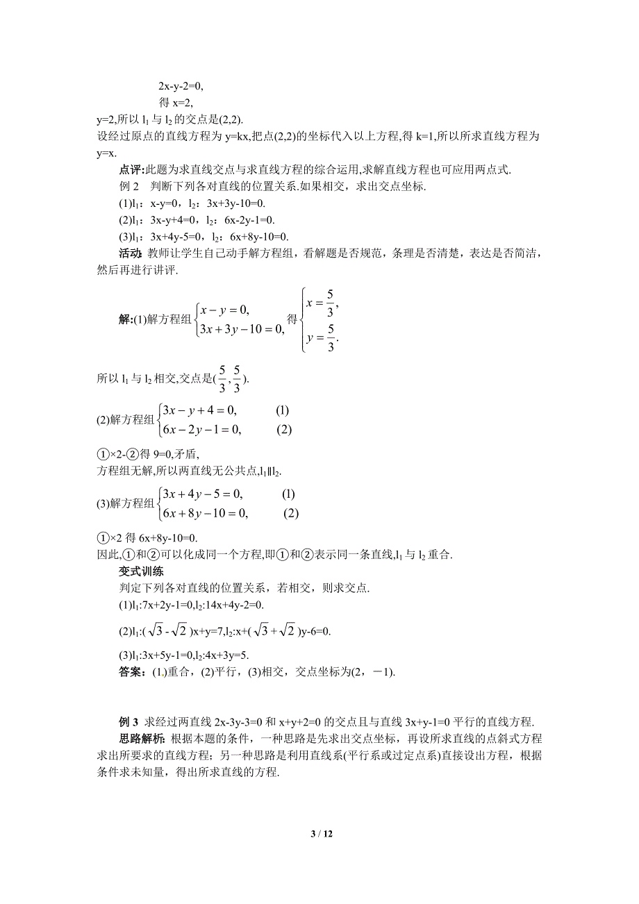 3.3.1两条直线的交点 坐标 教案资料_第3页