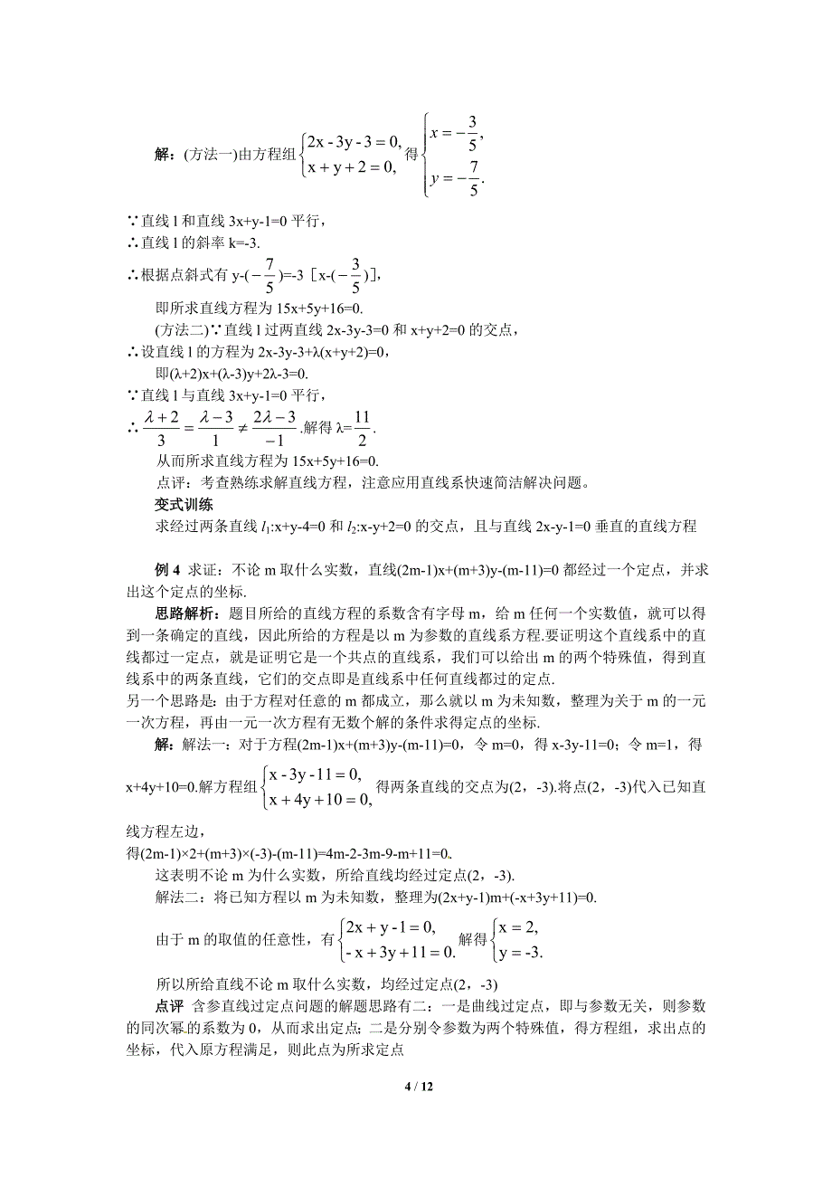 3.3.1两条直线的交点 坐标 教案资料_第4页