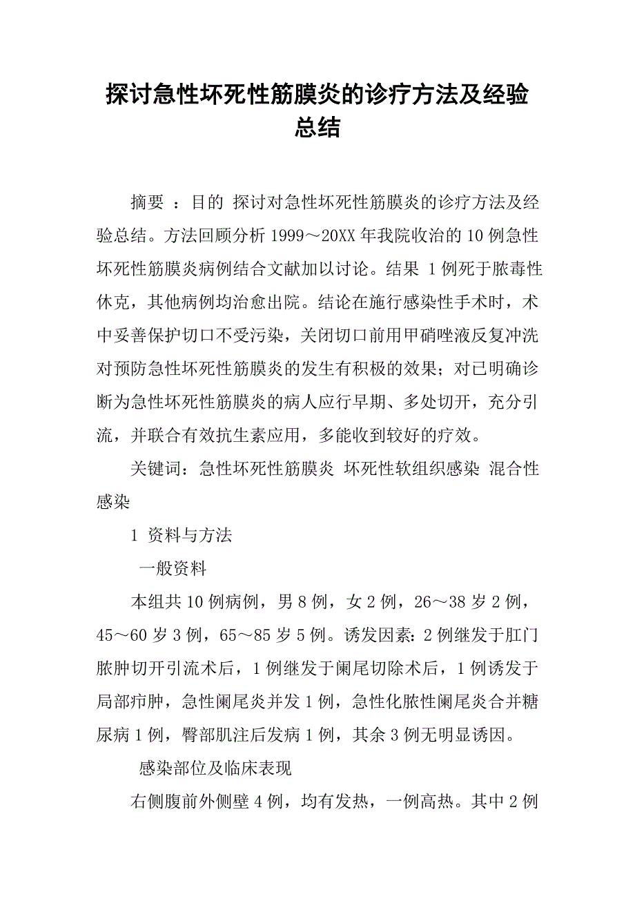 探讨急性坏死性筋膜炎的诊疗方法及经验总结_第1页