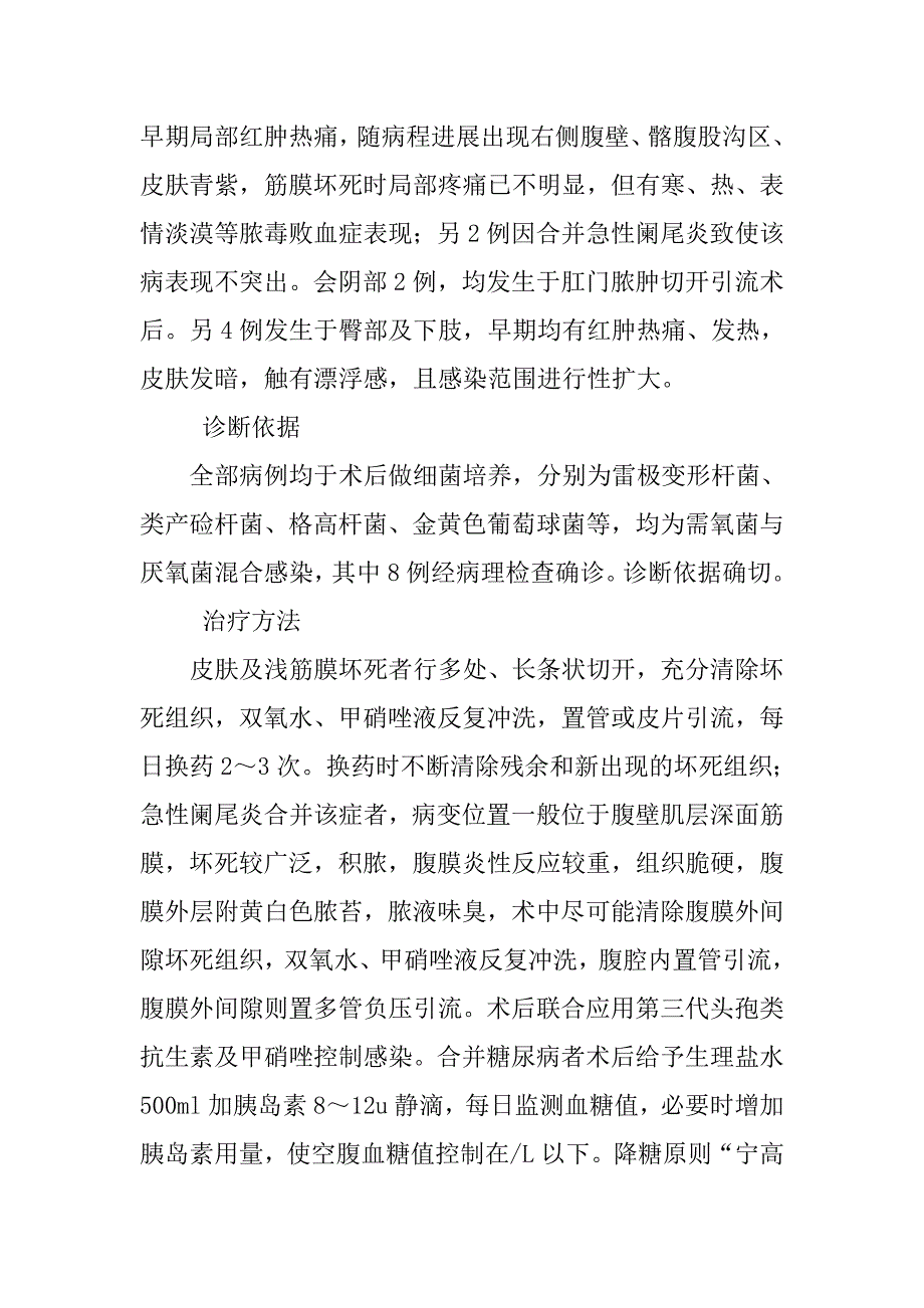 探讨急性坏死性筋膜炎的诊疗方法及经验总结_第2页