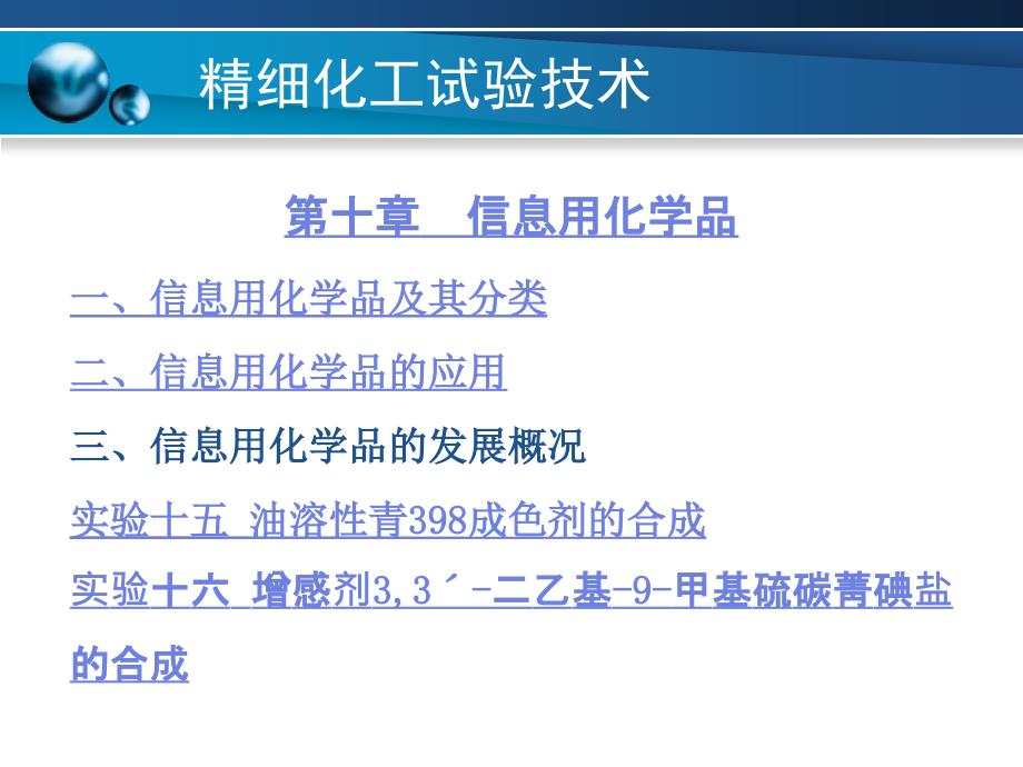 精细化工实验技术 教学课件 ppt 作者 冷士良 主编 周国保 主审第十章_第1页