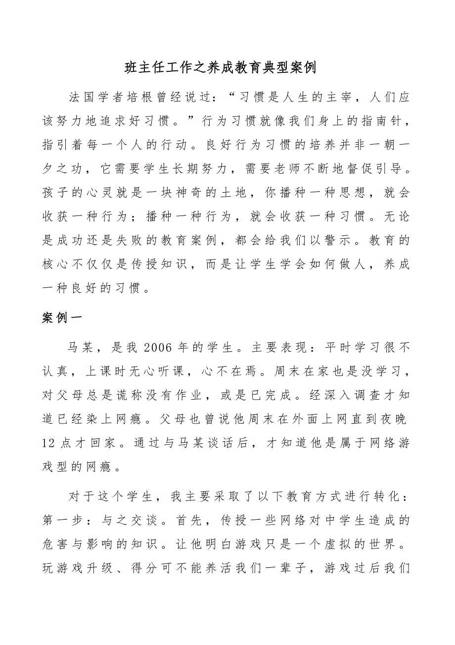 班主任工作之养成教育典型案例资料_第1页