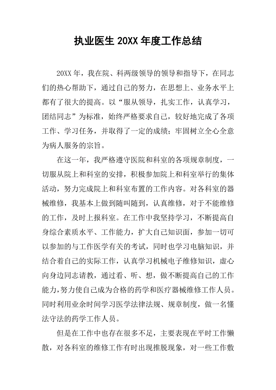 执业医生20xx年度工作总结_第1页