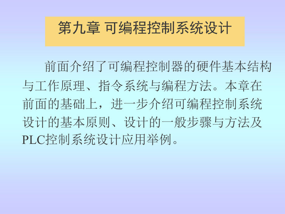 电气控制与可编程控制器技术 教学课件 ppt 作者 史国生 主编 王念春 赵阳 主审ch9_第1页