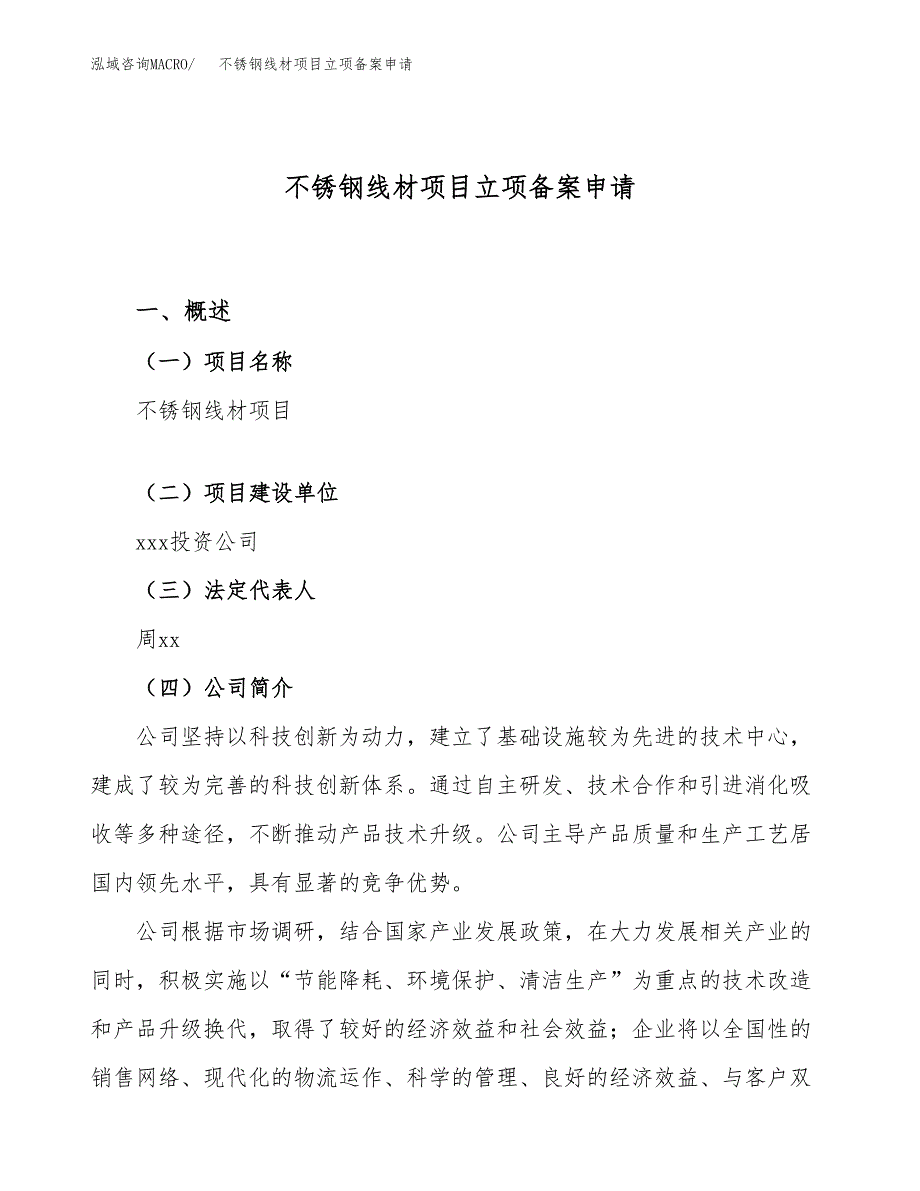 不锈钢线材项目立项备案申请.docx_第1页