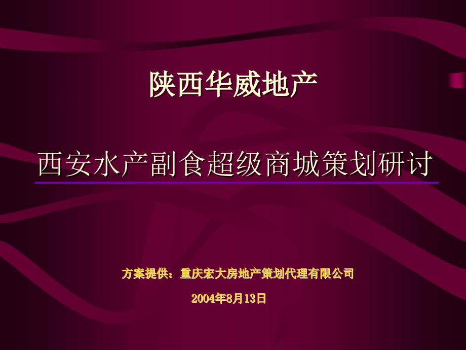 某水产副食商城策划探讨_第1页