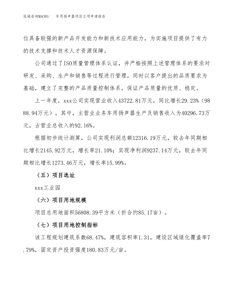 车用扬声器项目立项申请报告.docx_第2页