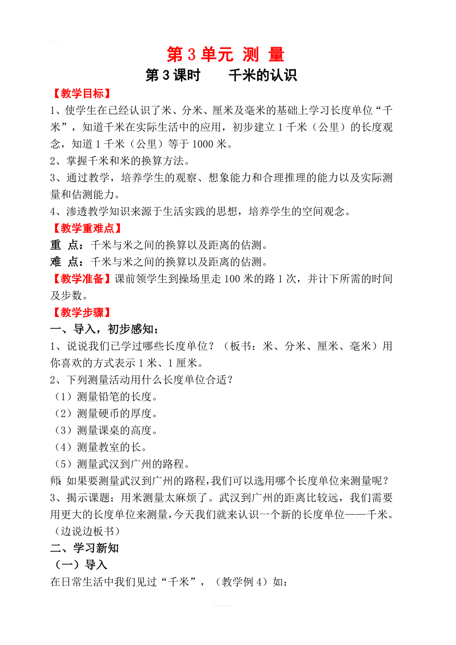 【人教版】2019年秋三年级上册数学：第3单元测量第3课时千米的认识教案_第1页