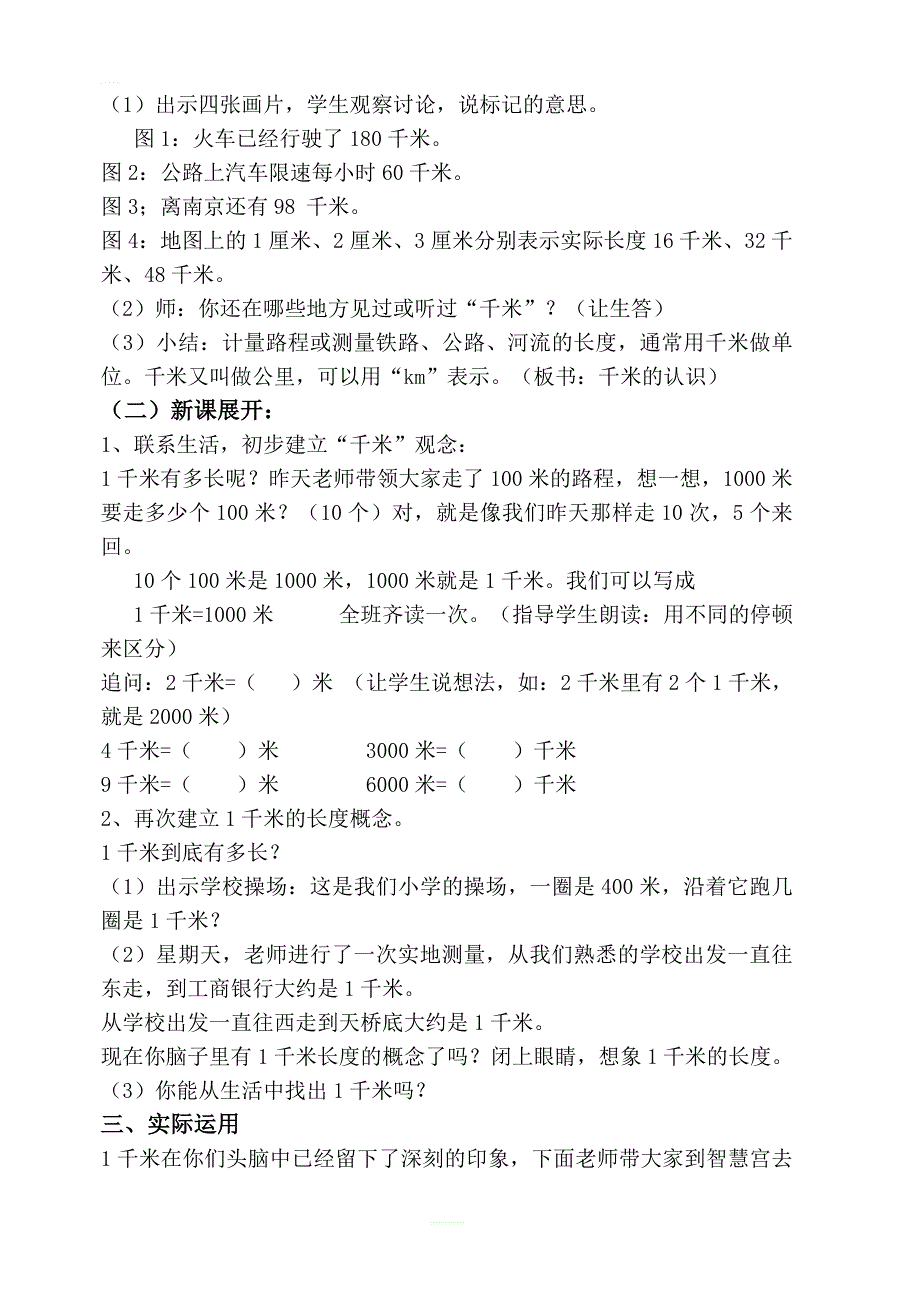 【人教版】2019年秋三年级上册数学：第3单元测量第3课时千米的认识教案_第2页