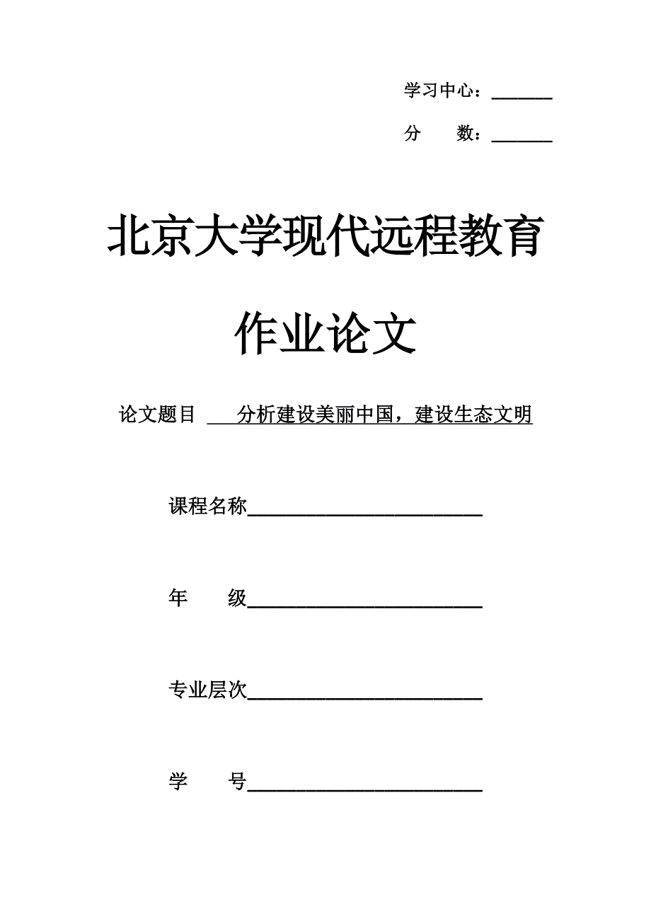 分析建设美丽中国,建设生态文明资料_第1页