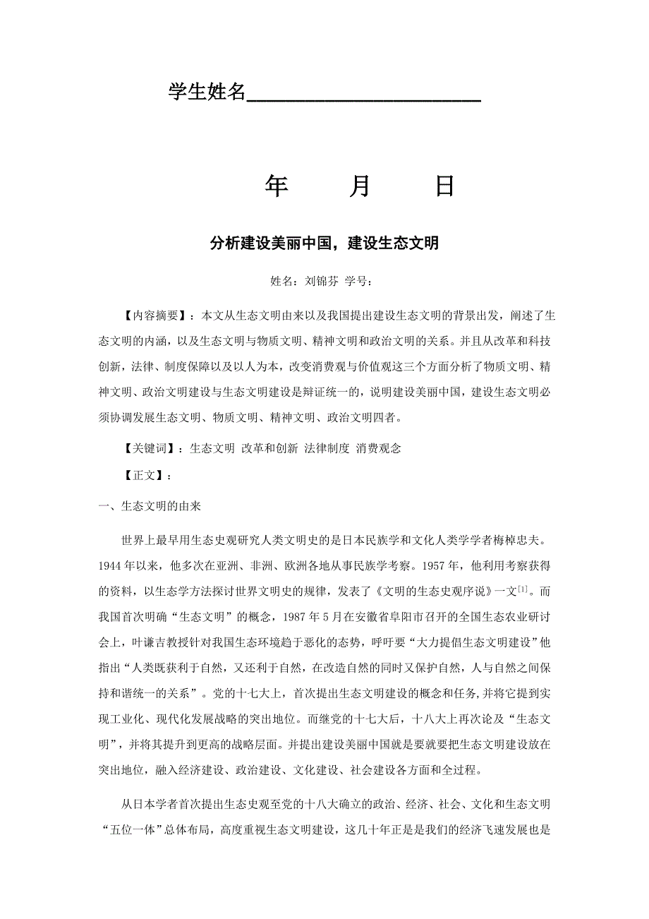 分析建设美丽中国,建设生态文明资料_第2页