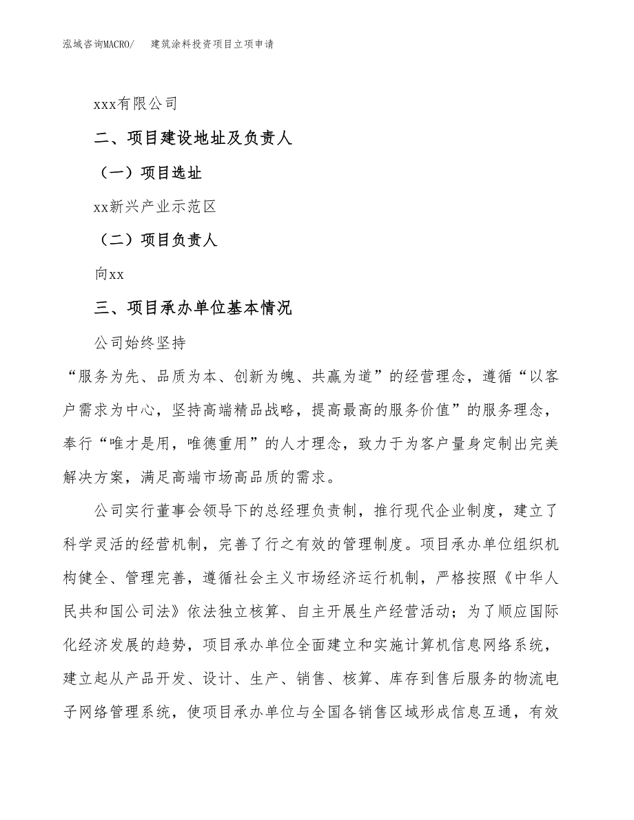 建筑涂料投资项目立项申请模板.docx_第2页